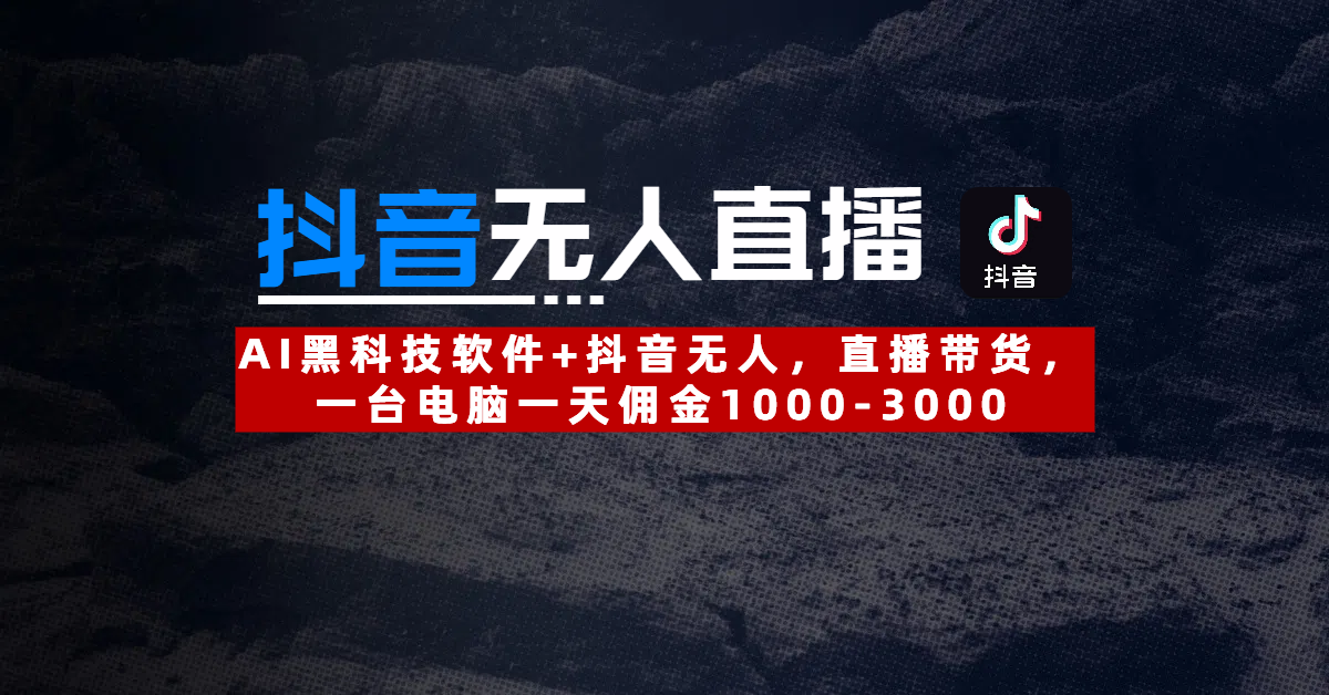 2025抖音无人直播:最新技术,24小时躺赚,月入3w加!-互为学习资料库