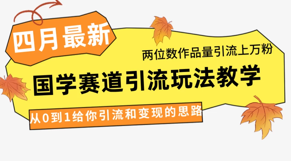 4月最新,国学赛道引流玩法教学,两位数作品量引流上万粉,从0到1给你引流和变现的思路-互为学习资料库