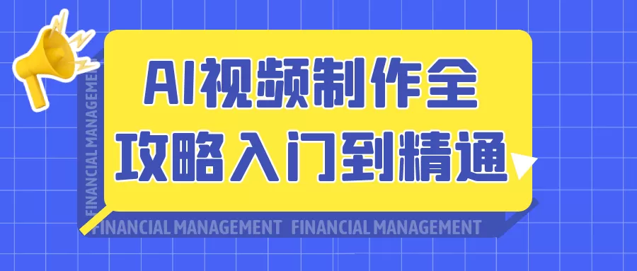 AI视频制作全攻略入门到精通-互为学习资料库