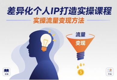 差异化个人IP打造实操课程，实操流量变现方法-互为学习资料库