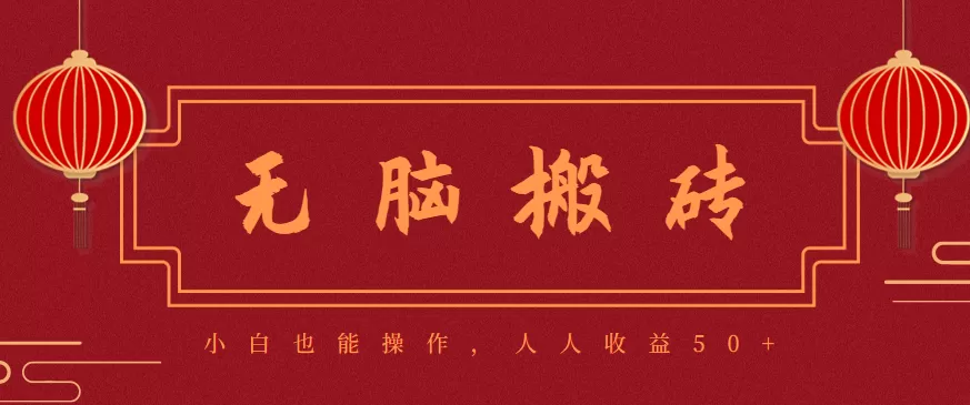 零成本零门槛无脑搬砖项目，新手也能日收益50+，可批量操作赚更多-互为学习资料库