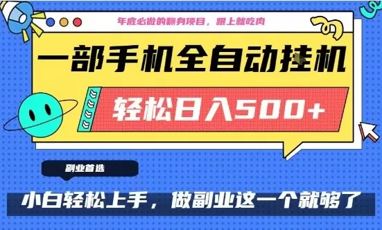 年底必做翻身项目，只需一部手机，每天操作十几分钟，轻松日入500+【揭秘】-互为学习资料库
