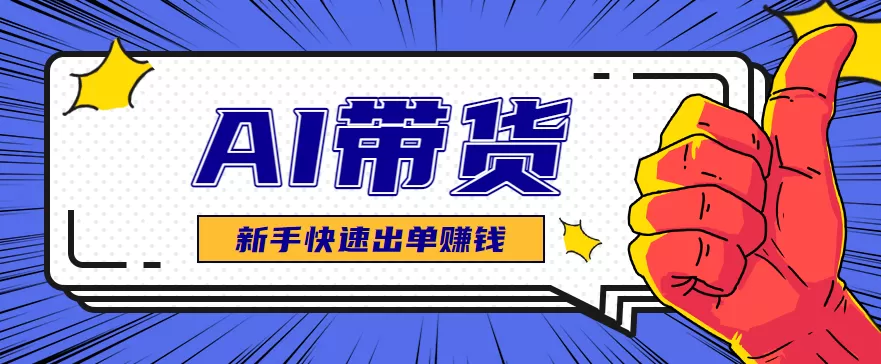 AI图文卖货：选品和测品，新手用最短的时间，快速测出能出单的好品！-互为学习资料库
