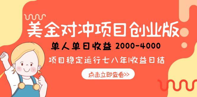 美金对冲创业项目，日收益1000-4000，小众暴力项目-互为学习资料库