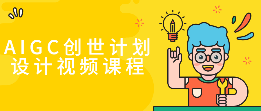 AIGC创世计划设计视频课程-互为学习资料库