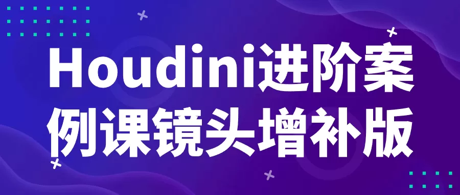 Houdini进阶案例课镜头增补版-互为学习资料库