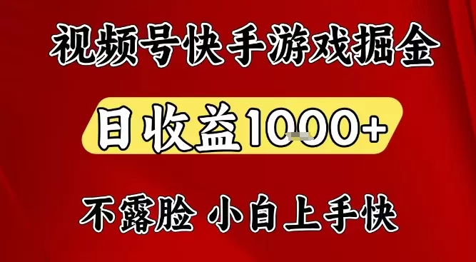 视频号快手平台游戏掘金项目，日收益1k+，一台电脑在家就可以自己创业【揭秘】-互为学习资料库