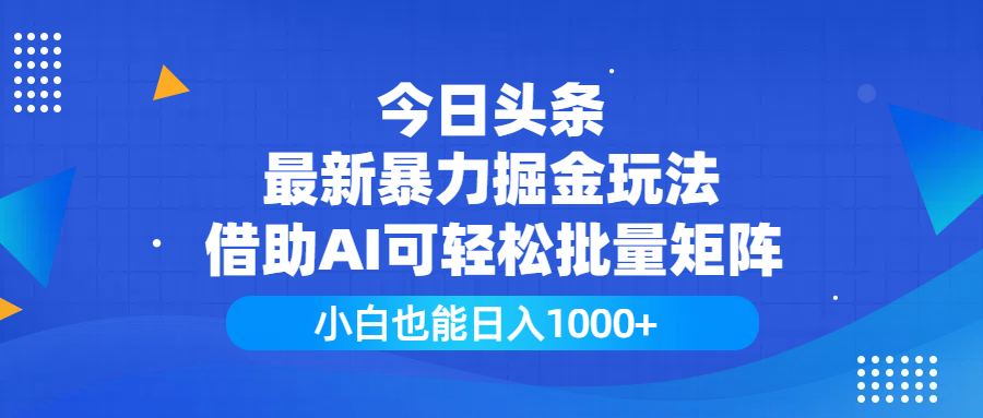 今日头条最新暴力掘金玩法,借助AI可轻松批量矩阵,小白也能日入1000+-互为学习资料库
