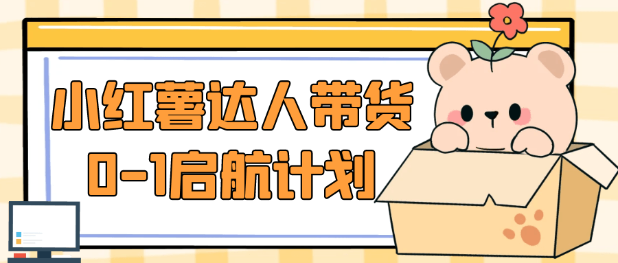 小红薯达人带货0-1启航计划-互为学习资料库