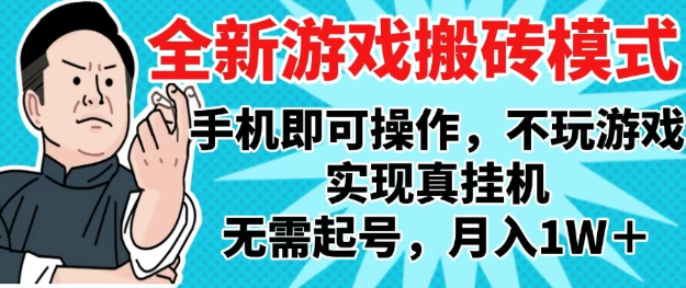 2025最新独家游戏搬砖，单手机操作，全自动挂机，无需玩游戏，月入1W+-互为学习资料库