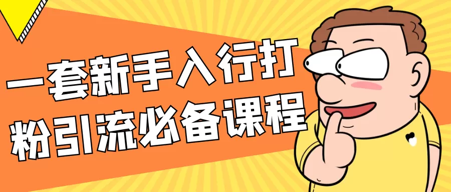 一套新手入行打粉引流必备课程-互为学习资料库