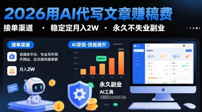 2026用AI代写文章賺稿费，提供接单渠道，稳定月入2W，永久不失业副业-互为学习资料库