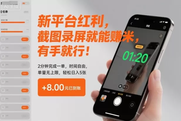 新平台红利，截图录屏就能賺米，有手就行！2分钟完成一单，时间自由，单量无上限，轻松日入5张【揭秘】-互为学习资料库