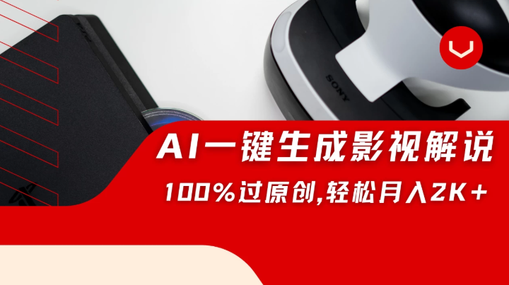一刀不剪，靠AI一件生成原创影视解说视频，带音频、带字幕，可以多平台同步发送，轻松日入2000+-互为学习资料库