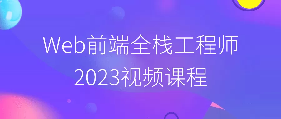 Web前端全栈工程师2023视频课程-互为学习资料库