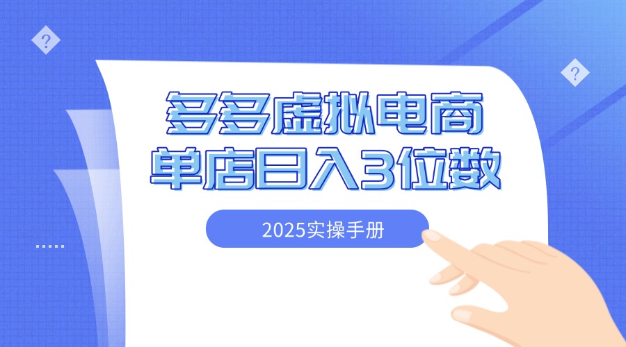 2025拼多多虚拟电商实操手册 小白单店日入3位数 可矩阵-互为学习资料库