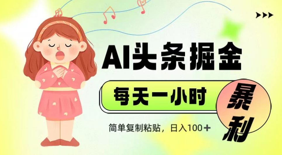 娱乐赛道头条暴力掘金,当天做隔天见收益,小白轻松上手-互为学习资料库