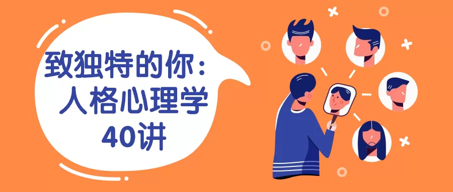 致独特的你:人格心理学40讲-互为学习资料库