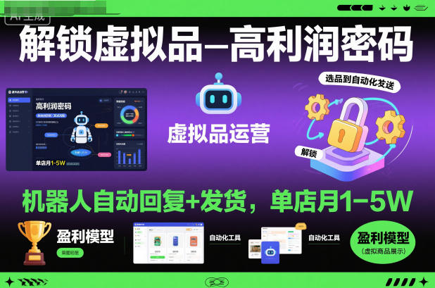 解锁虚拟品高利润密码:机器人自动回复+发货,单店月1-5W【揭秘】 解锁虚拟品高利润密码:机器人自动回复+发货,单店月1-5W【揭秘】