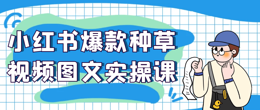 小红书爆款种草视频图文实操课-互为学习资料库