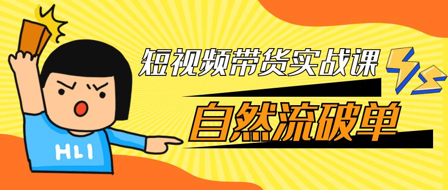 短视频带货实战课自然流破单-互为学习资料库