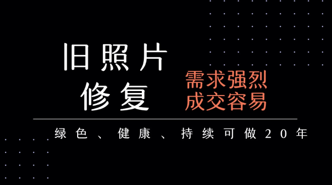 老照片修复项目 长期稳定 月入5000-10000-互为学习资料库