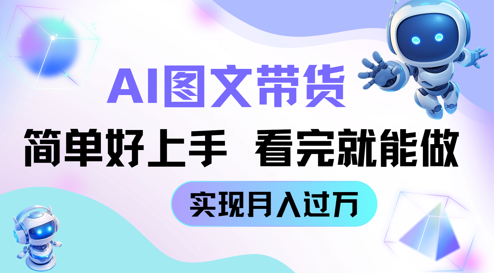 AI生成图文带货教程,简单好上手,看完就能做,实现月入过万-互为学习资料库