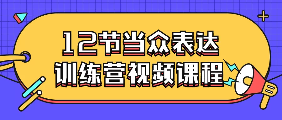 12节当众表达训练营视频课程-互为学习资料库