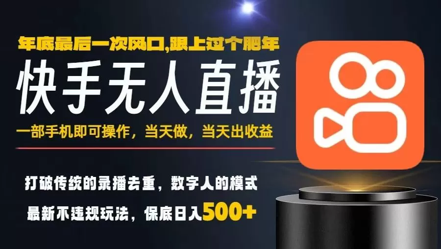 一部手机，当天出收益，轻松日入5张+，小白轻松上手，年前最后一个风口项目【揭秘】-互为学习资料库