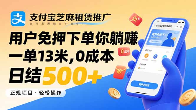 支付宝芝麻租赁推广，用户免押下单你躺赚，一单13米，0成本日结500+-互为学习资料库