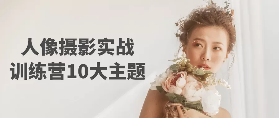 人像摄影实战训练营10大主题-互为学习资料库