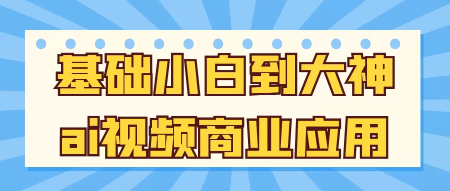 基础小白到大神ai视频商业应用-互为学习资料库