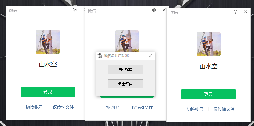 PC微信多开器 一键启动多个微信-互为学习资料库