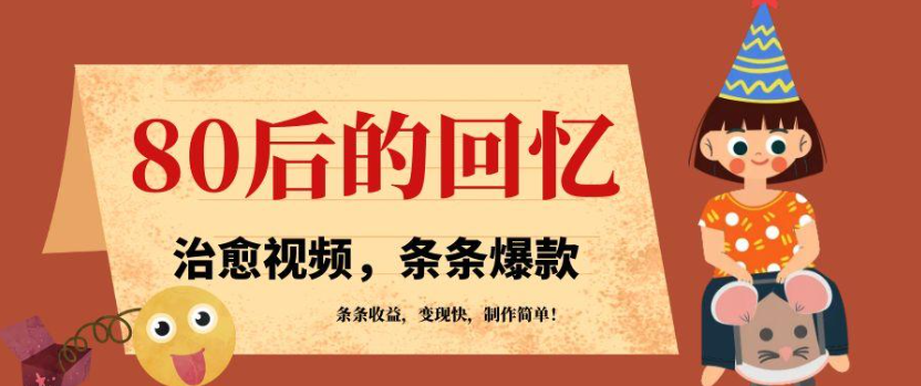 利用AI制作80年代治愈风格视频，条条爆款，条条变现，单日就能收益-互为学习资料库