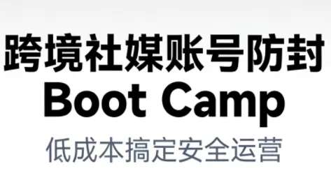 跨境社媒账号防封Boot Camp，低成本搞定社媒账号安全与长期运营-互为学习资料库