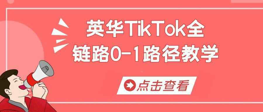 英华TikTok全链路0-1路径教学-互为学习资料库