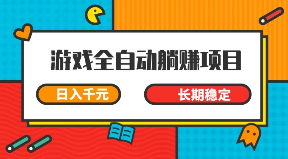 游戏全自动挂机躺赚项目，日入千元，小白轻松上，长期稳定-互为学习资料库
