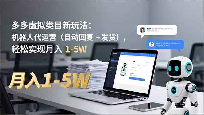 多多 虚拟类目新玩法：机器人代运营(自动回复 + 发货-互为学习资料库