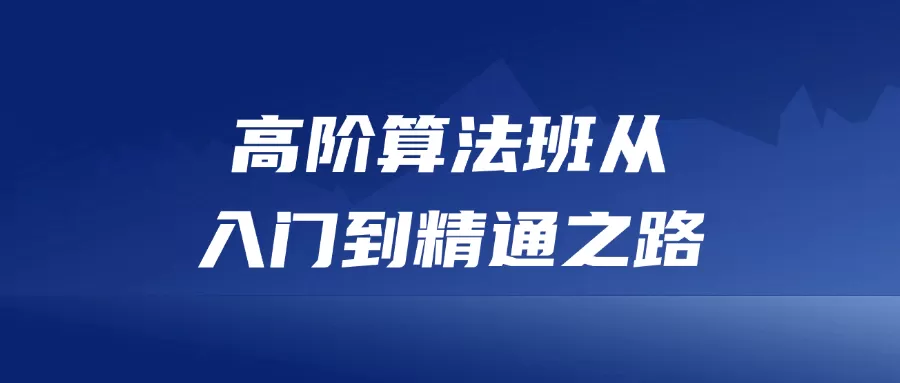 高阶算法班从入门到精通之路-互为学习资料库