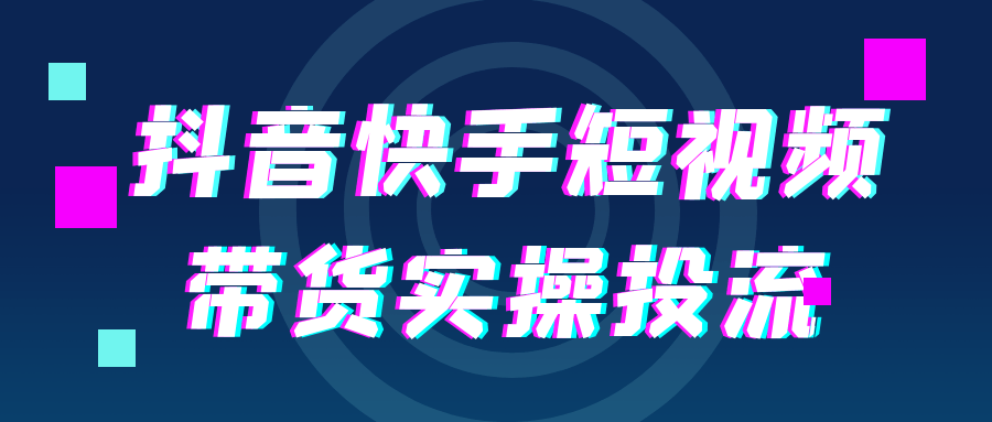 抖音快手短视频带货实操投流-互为学习资料库