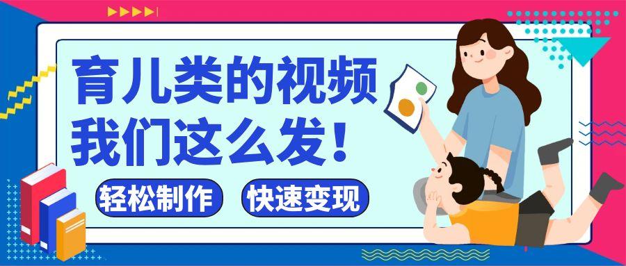 疯狂爆火！抖音，视频号育儿类的视频，小白轻松制作，快速拿到结果-互为学习资料库