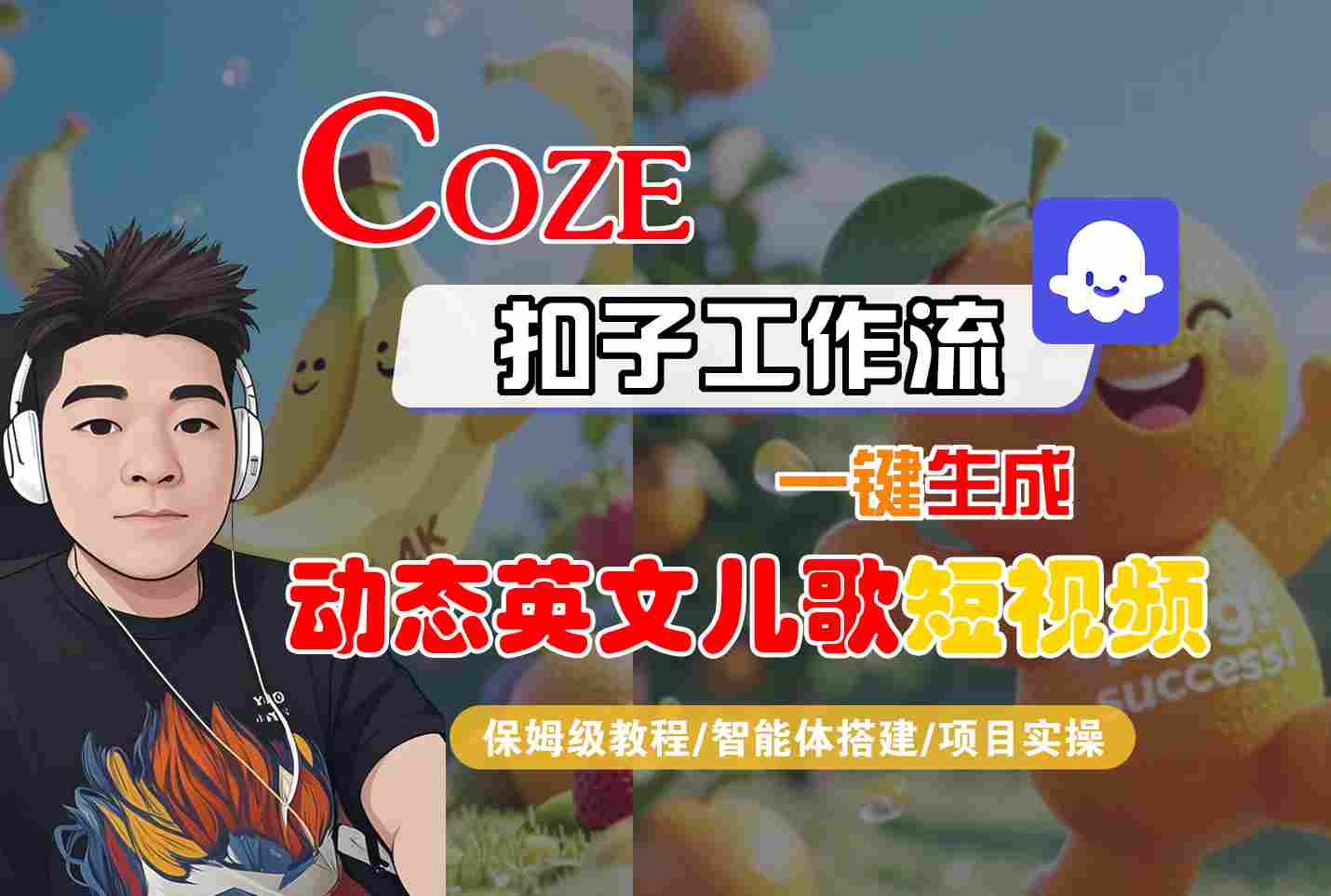 COZE扣子工作流一键生成动态英文儿歌短视频，保姆级教程-智能体搭建-项目实操-互为学习资料库