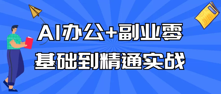 AI办公+副业零基础到精通实战-互为学习资料库