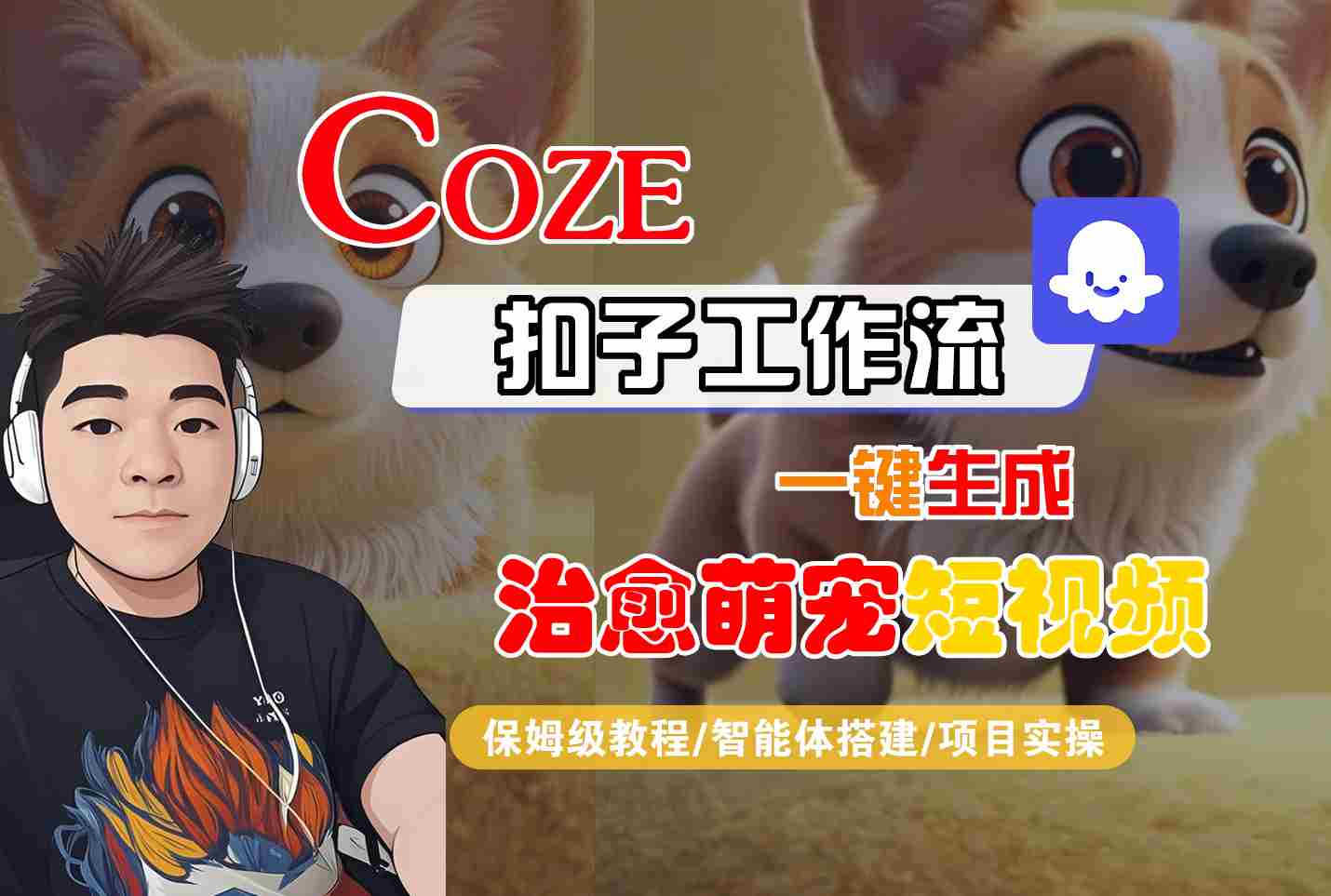 COZE扣子工作流一键生成治愈萌究短视频，保姆级教程-智能体搭建-项目实操-互为学习资料库