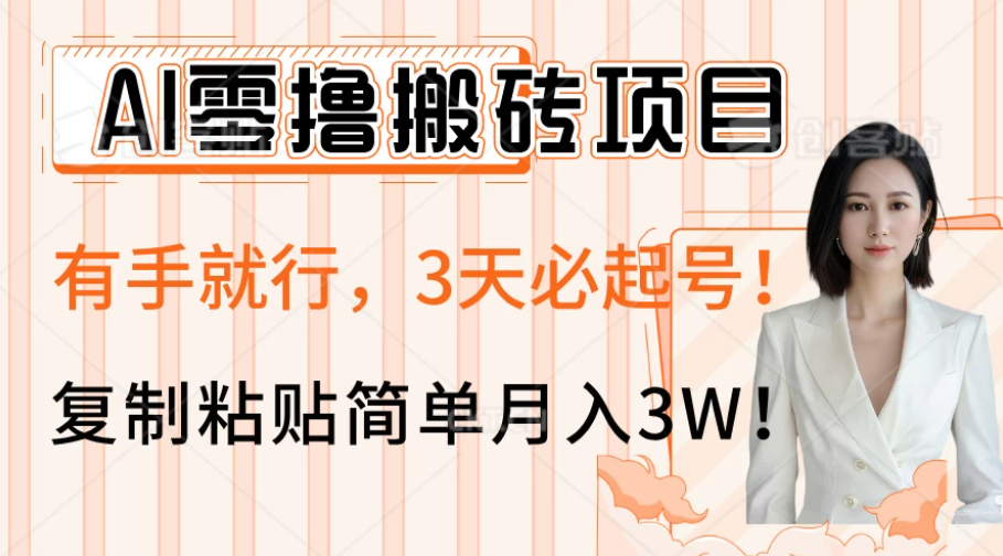 AI零撸搬砖项目玩法,有手就行,3天必起号,复制粘贴简单月入3W!-互为学习资料库