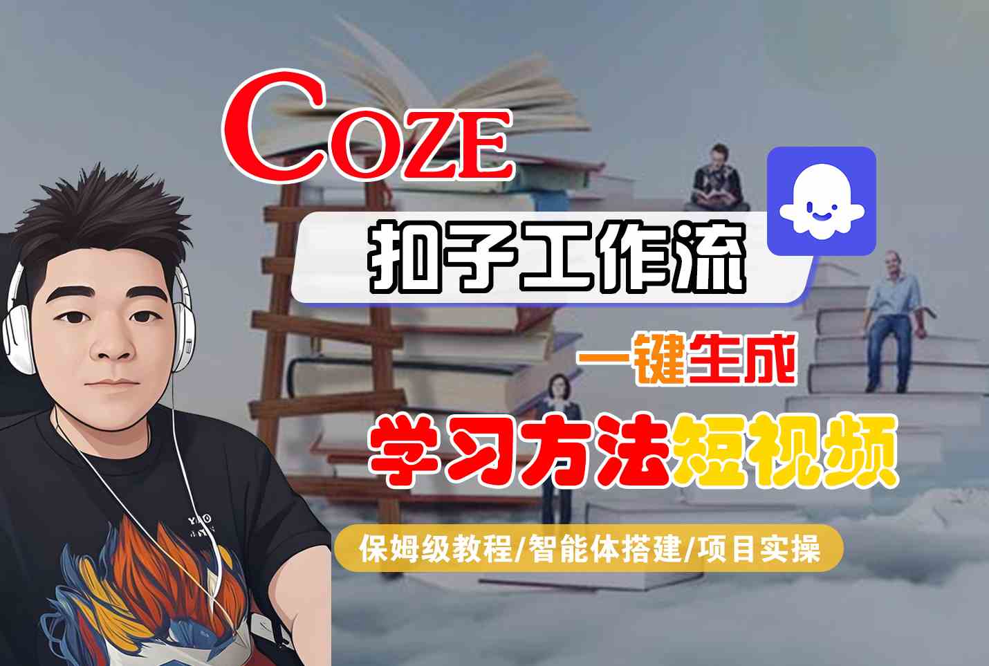 Coze扣子工作流一键生成学习方法短视频,保姆级教程-智能体搭建-项目实操-互为学习资料库