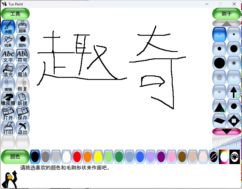 Tux Paint儿童绘画v0.9.30绿色版-互为学习资料库