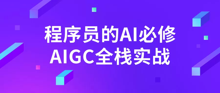 程序员的AI必修AIGC全栈实战-互为学习资料库