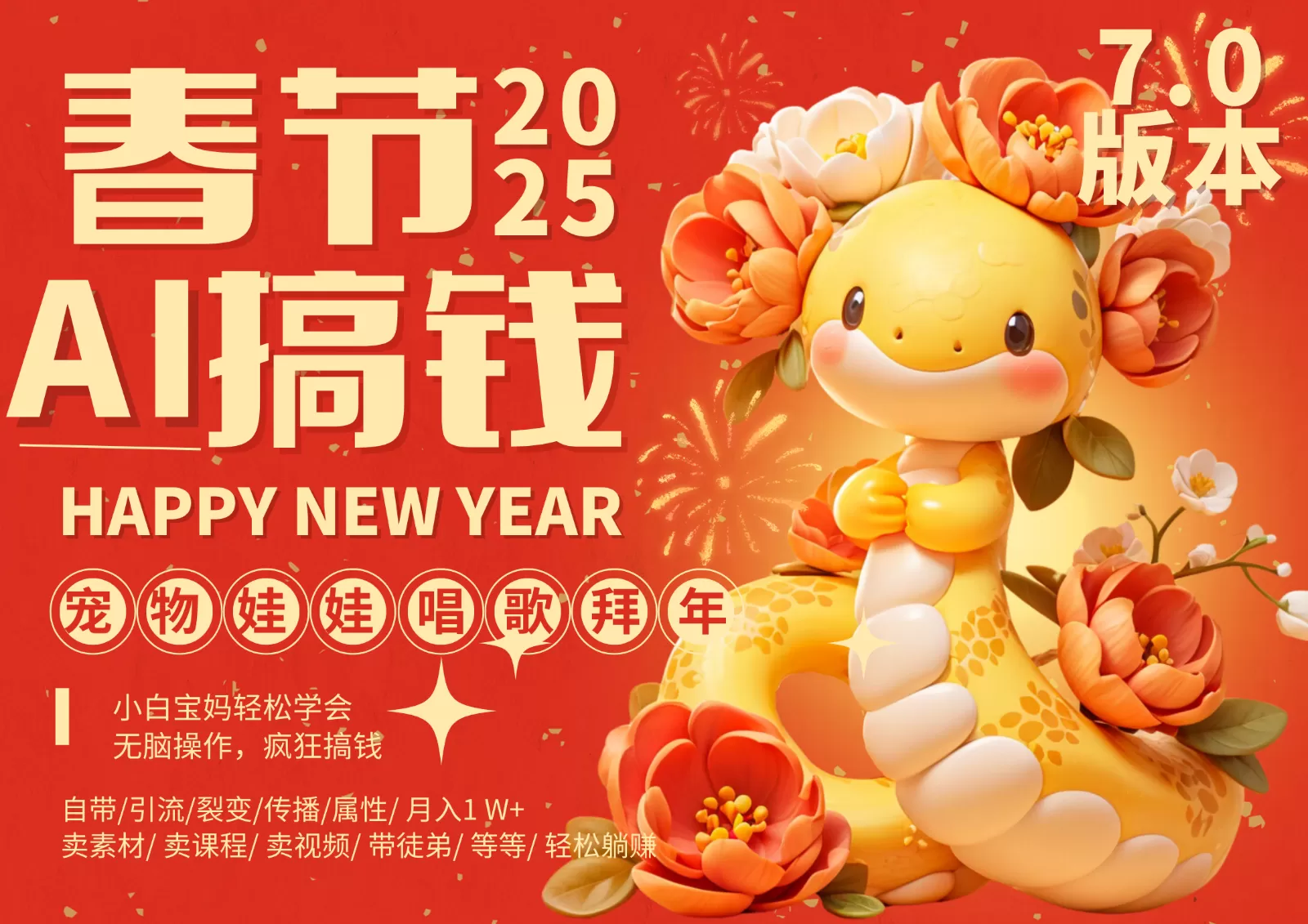 AI春节搞钱7.0升级版 蝴蝶号超火爆萌宠唱歌拜年 AI一键制作 批量出内容 春节做…-互为学习资料库