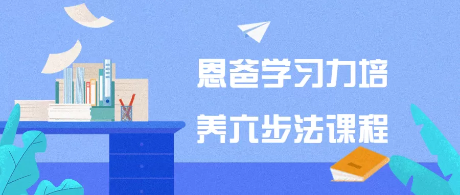 恩爸学习力培养六步法课程-互为学习资料库